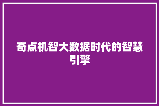 奇点机智大数据时代的智慧引擎