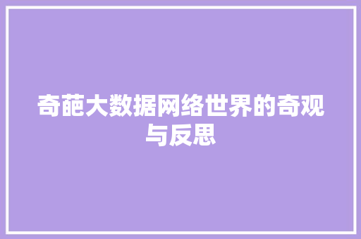 奇葩大数据网络世界的奇观与反思