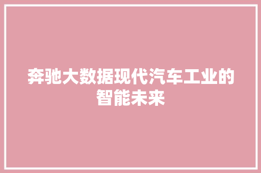 奔驰大数据现代汽车工业的智能未来