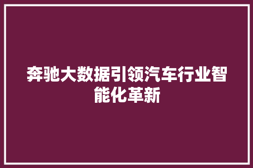 奔驰大数据引领汽车行业智能化革新
