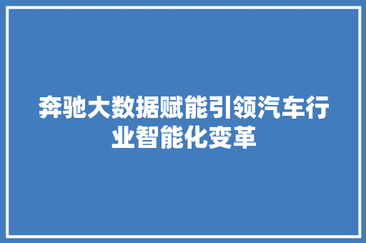 奔驰大数据赋能引领汽车行业智能化变革
