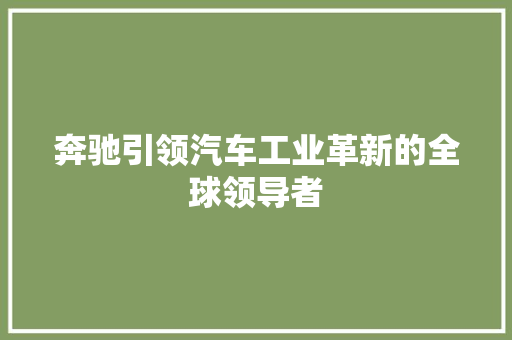 奔驰引领汽车工业革新的全球领导者