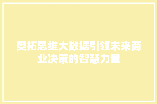 奥拓思维大数据引领未来商业决策的智慧力量