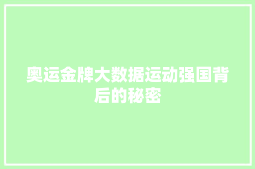 奥运金牌大数据运动强国背后的秘密