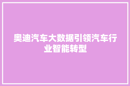 奥迪汽车大数据引领汽车行业智能转型