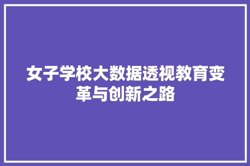 女子学校大数据透视教育变革与创新之路  第1张
