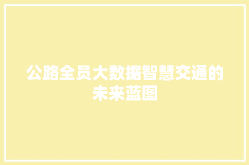 公路全员大数据智慧交通的未来蓝图