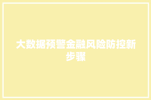 大数据预警金融风险防控新步骤  第1张