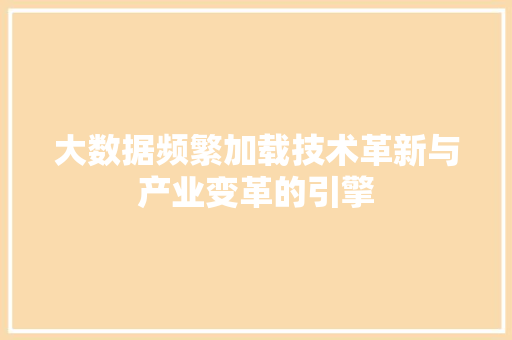 大数据频繁加载技术革新与产业变革的引擎