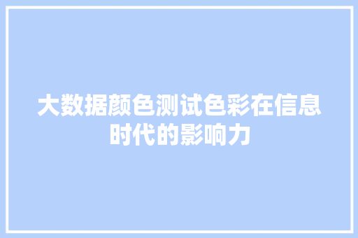 大数据颜色测试色彩在信息时代的影响力  第1张