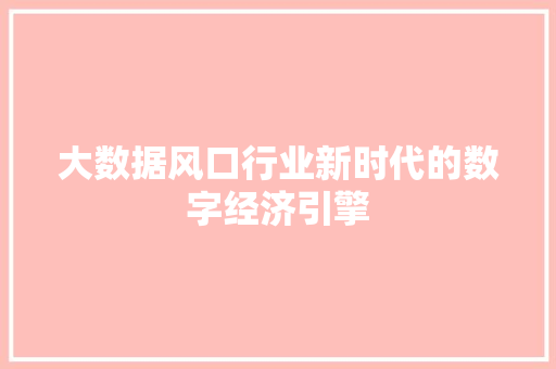 大数据风口行业新时代的数字经济引擎  第1张