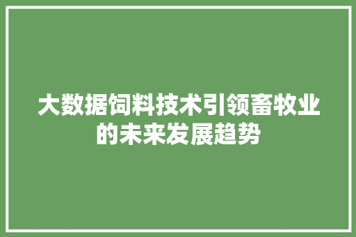 大数据饲料技术引领畜牧业的未来发展趋势