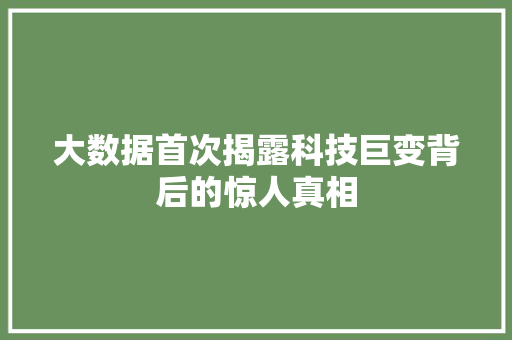 大数据首次揭露科技巨变背后的惊人真相