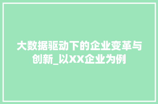 大数据驱动下的企业变革与创新_以XX企业为例  第1张