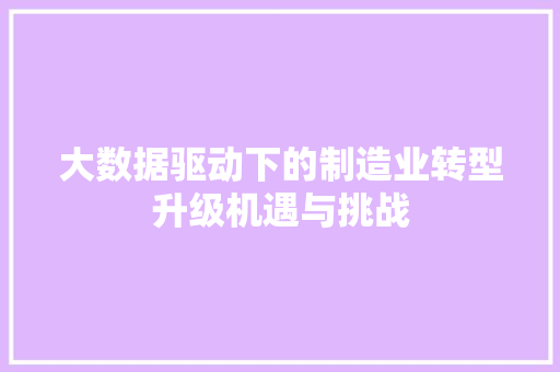 大数据驱动下的制造业转型升级机遇与挑战
