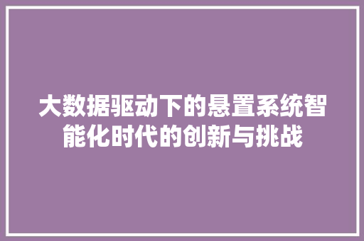 大数据驱动下的悬置系统智能化时代的创新与挑战