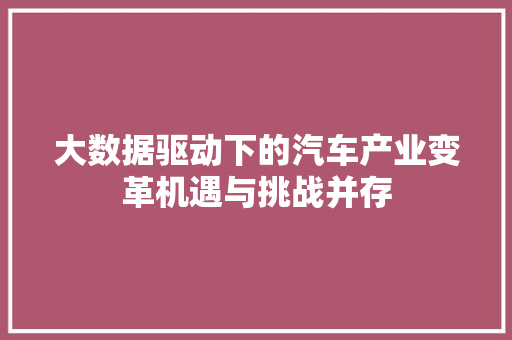 大数据驱动下的汽车产业变革机遇与挑战并存  第1张