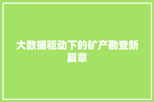 大数据驱动下的矿产勘查新篇章