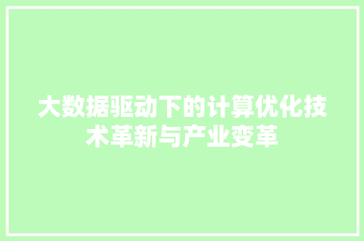 大数据驱动下的计算优化技术革新与产业变革