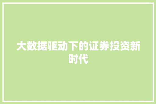 大数据驱动下的证券投资新时代  第1张