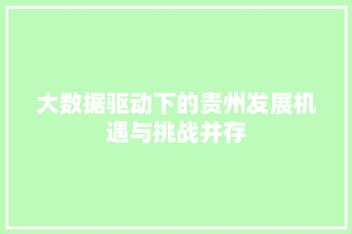 大数据驱动下的贵州发展机遇与挑战并存  第1张