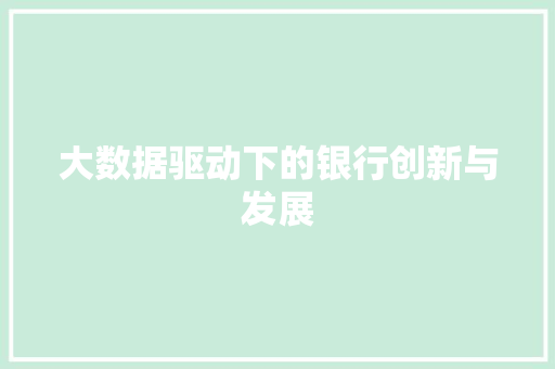 大数据驱动下的银行创新与发展  第1张