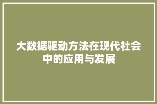 大数据驱动方法在现代社会中的应用与发展