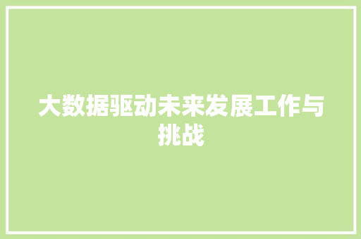 大数据驱动未来发展工作与挑战  第1张