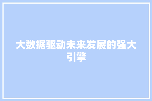 大数据驱动未来发展的强大引擎  第1张