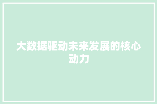 大数据驱动未来发展的核心动力  第1张
