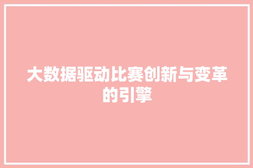 大数据驱动比赛创新与变革的引擎  第1张