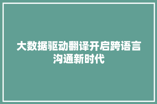 大数据驱动翻译开启跨语言沟通新时代