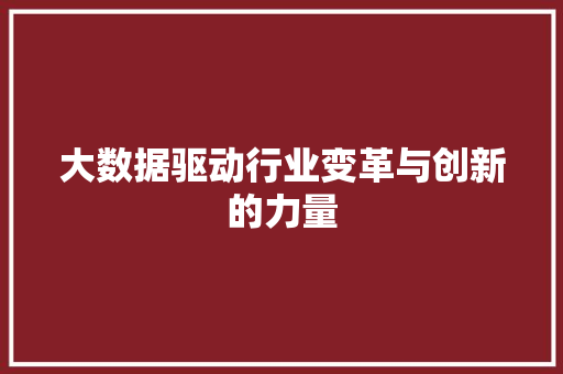 大数据驱动行业变革与创新的力量  第1张
