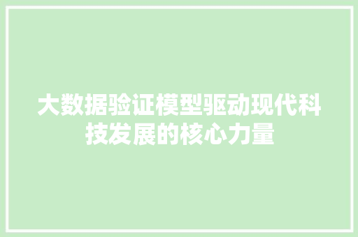 大数据验证模型驱动现代科技发展的核心力量  第1张