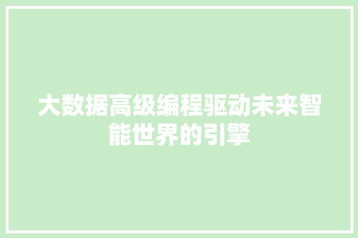 大数据高级编程驱动未来智能世界的引擎