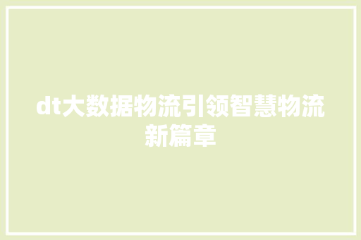 dt大数据物流引领智慧物流新篇章