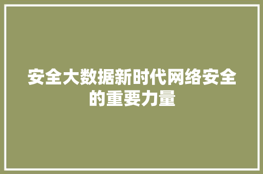 安全大数据新时代网络安全的重要力量  第1张