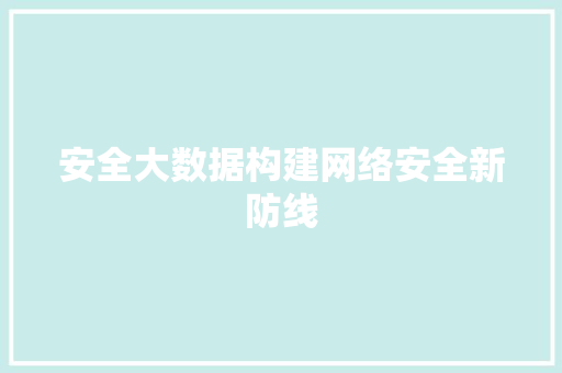 安全大数据构建网络安全新防线  第1张
