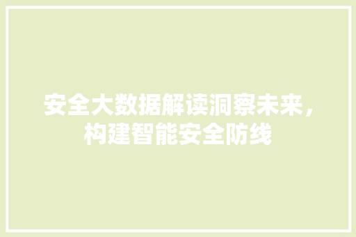 安全大数据解读洞察未来，构建智能安全防线  第1张