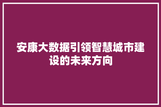安康大数据引领智慧城市建设的未来方向
