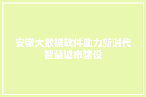 安徽大数据软件助力新时代智慧城市建设  第1张