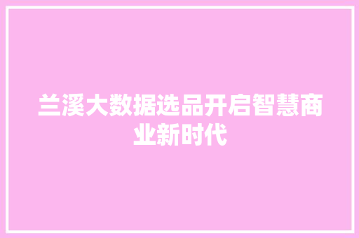 兰溪大数据选品开启智慧商业新时代