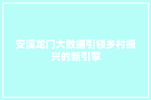 安溪龙门大数据引领乡村振兴的新引擎