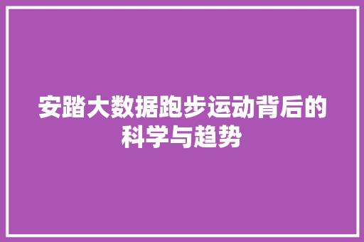 安踏大数据跑步运动背后的科学与趋势