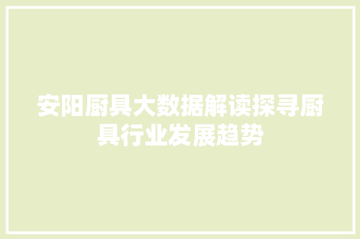 安阳厨具大数据解读探寻厨具行业发展趋势