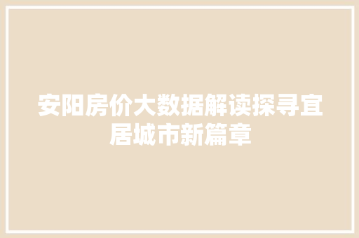 安阳房价大数据解读探寻宜居城市新篇章