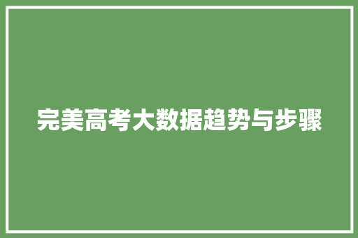 完美高考大数据趋势与步骤  第1张