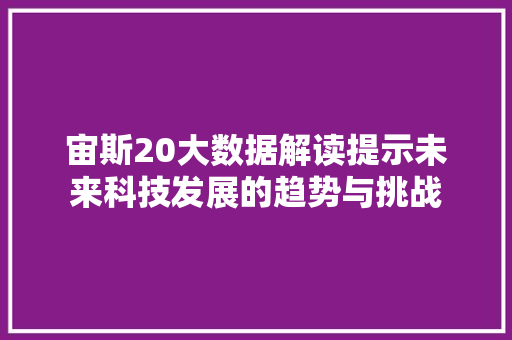 宙斯20大数据解读提示未来科技发展的趋势与挑战