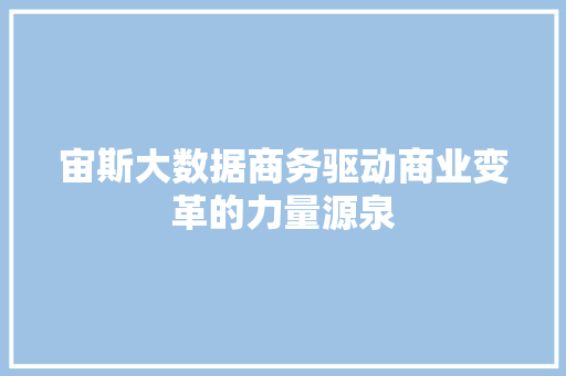 宙斯大数据商务驱动商业变革的力量源泉
