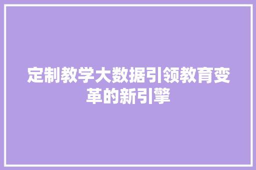 定制教学大数据引领教育变革的新引擎  第1张